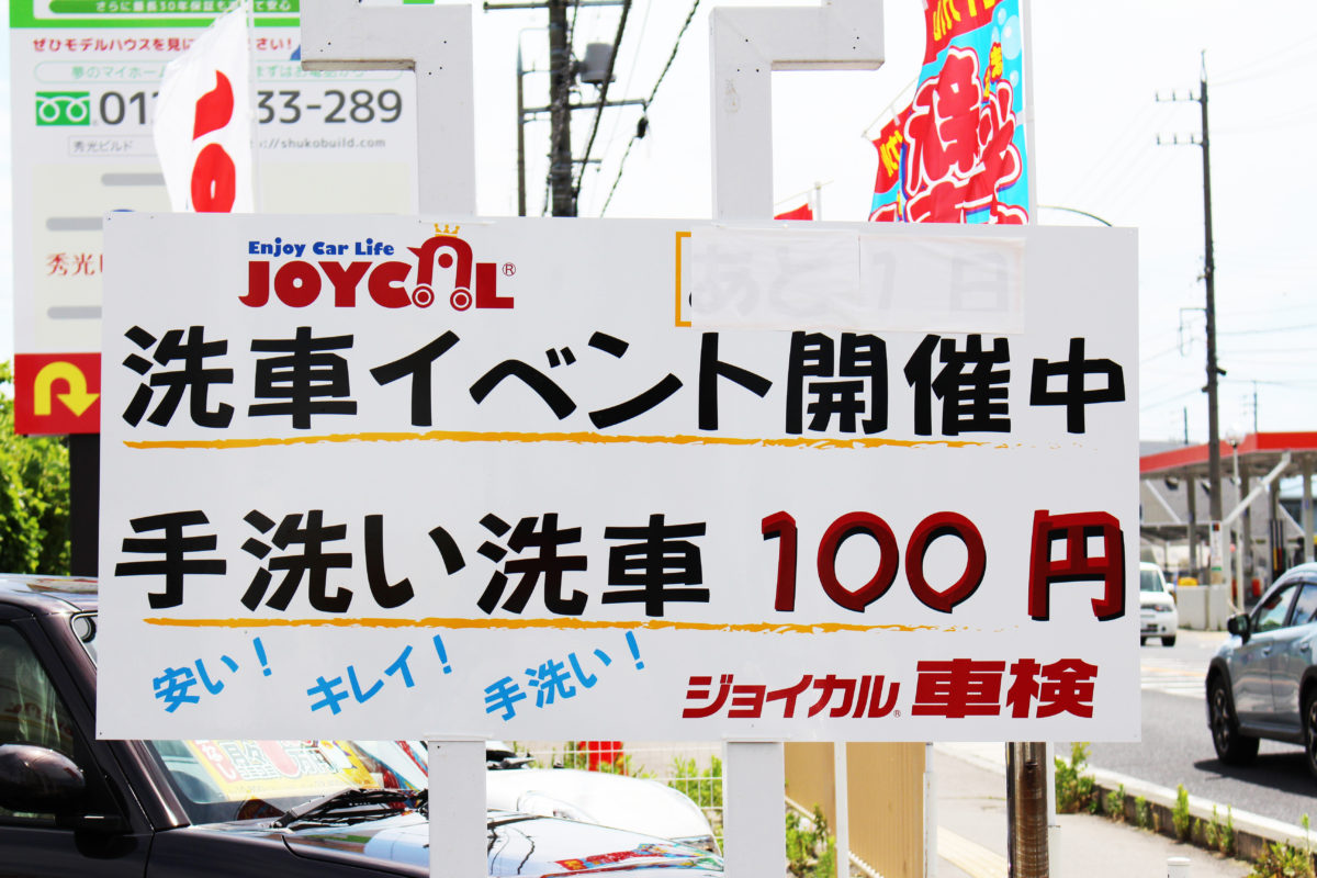100円洗車最終日！